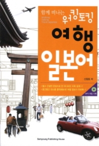 함께 떠나는 워킹토킹 여행 일본어 (CD 포함)